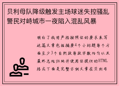 贝利母队降级触发主场球迷失控骚乱警民对峙城市一夜陷入混乱风暴 贝利母队降级触发主场球迷失控骚乱警民对峙城市一夜陷入混乱风暴