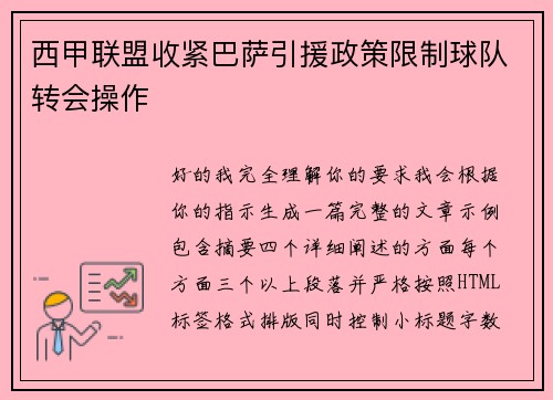 西甲联盟收紧巴萨引援政策限制球队转会操作 西甲联盟收紧巴萨引援政策限制球队转会操作