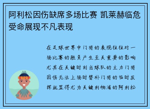 阿利松因伤缺席多场比赛 凯莱赫临危受命展现不凡表现