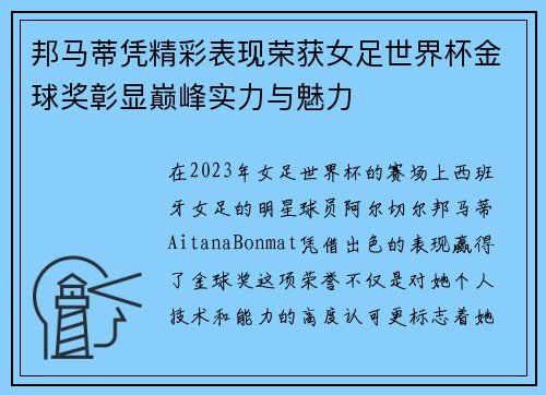 邦马蒂凭精彩表现荣获女足世界杯金球奖彰显巅峰实力与魅力 邦马蒂凭精彩表现荣获女足世界杯金球奖彰显巅峰实力与魅力