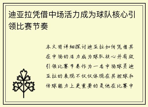 迪亚拉凭借中场活力成为球队核心引领比赛节奏