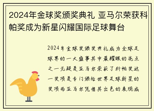 2024年金球奖颁奖典礼 亚马尔荣获科帕奖成为新星闪耀国际足球舞台