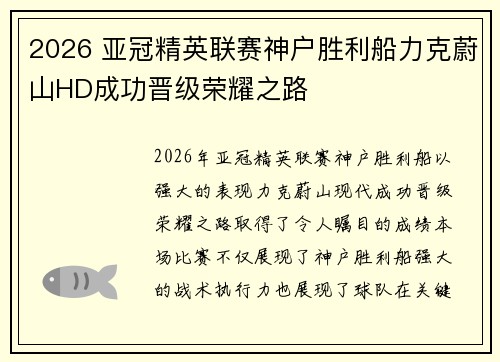 2026 亚冠精英联赛神户胜利船力克蔚山HD成功晋级荣耀之路 2026 亚冠精英联赛神户胜利船力克蔚山HD成功晋级荣耀之路