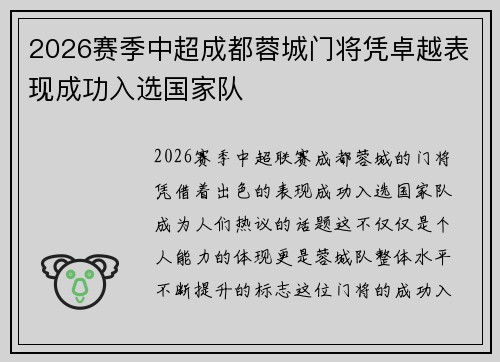 2026赛季中超成都蓉城门将凭卓越表现成功入选国家队