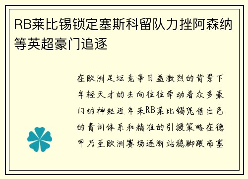 RB莱比锡锁定塞斯科留队力挫阿森纳等英超豪门追逐 RB莱比锡锁定塞斯科留队力挫阿森纳等英超豪门追逐