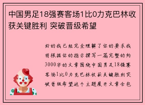 中国男足18强赛客场1比0力克巴林收获关键胜利 突破晋级希望 中国男足18强赛客场1比0力克巴林收获关键胜利 突破晋级希望