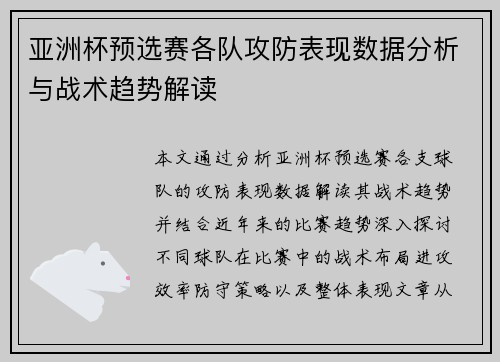 亚洲杯预选赛各队攻防表现数据分析与战术趋势解读