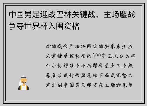 中国男足迎战巴林关键战，主场鏖战争夺世界杯入围资格