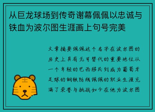 从巨龙球场到传奇谢幕佩佩以忠诚与铁血为波尔图生涯画上句号完美