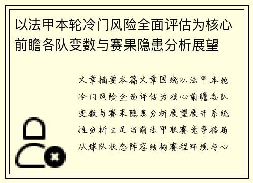 以法甲本轮冷门风险全面评估为核心前瞻各队变数与赛果隐患分析展望 以法甲本轮冷门风险全面评估为核心前瞻各队变数与赛果隐患分析展望
