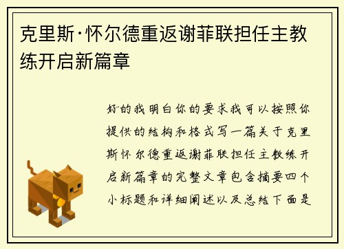 克里斯·怀尔德重返谢菲联担任主教练开启新篇章