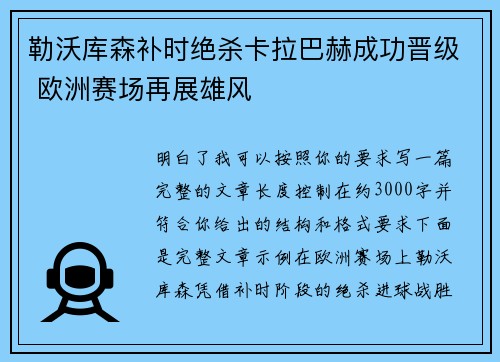 勒沃库森补时绝杀卡拉巴赫成功晋级 欧洲赛场再展雄风