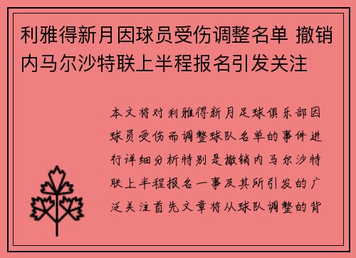 利雅得新月因球员受伤调整名单 撤销内马尔沙特联上半程报名引发关注 利雅得新月因球员受伤调整名单 撤销内马尔沙特联上半程报名引发关注