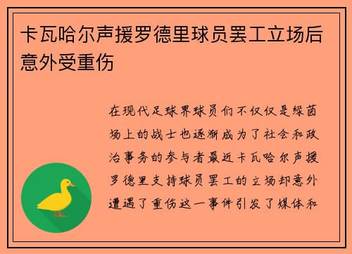 卡瓦哈尔声援罗德里球员罢工立场后意外受重伤