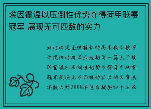 埃因霍温以压倒性优势夺得荷甲联赛冠军 展现无可匹敌的实力 埃因霍温以压倒性优势夺得荷甲联赛冠军 展现无可匹敌的实力