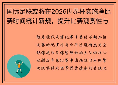 国际足联或将在2026世界杯实施净比赛时间统计新规,提升比赛观赏性与公平性 国际足联或将在2026世界杯实施净比赛时间统计新规,提升比赛观赏性与公平性