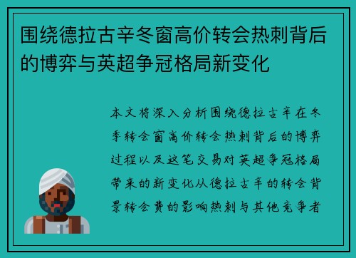 围绕德拉古辛冬窗高价转会热刺背后的博弈与英超争冠格局新变化
