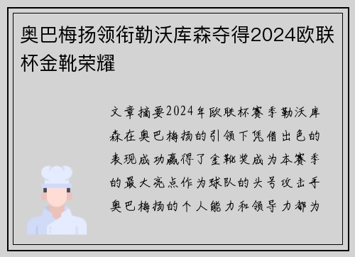 奥巴梅扬领衔勒沃库森夺得2024欧联杯金靴荣耀