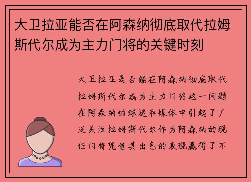 大卫拉亚能否在阿森纳彻底取代拉姆斯代尔成为主力门将的关键时刻