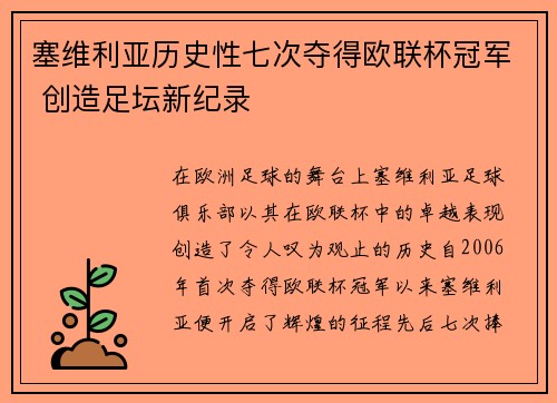 塞维利亚历史性七次夺得欧联杯冠军 创造足坛新纪录
