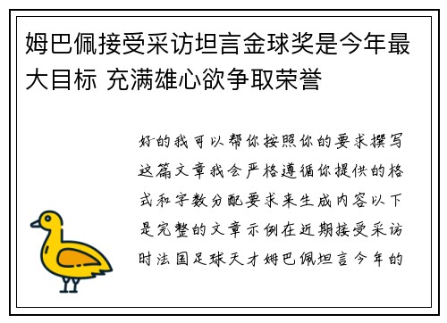 姆巴佩接受采访坦言金球奖是今年最大目标 充满雄心欲争取荣誉 姆巴佩接受采访坦言金球奖是今年最大目标 充满雄心欲争取荣誉