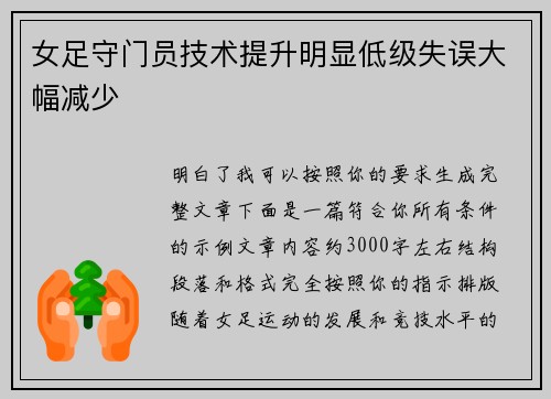 女足守门员技术提升明显低级失误大幅减少 女足守门员技术提升明显低级失误大幅减少