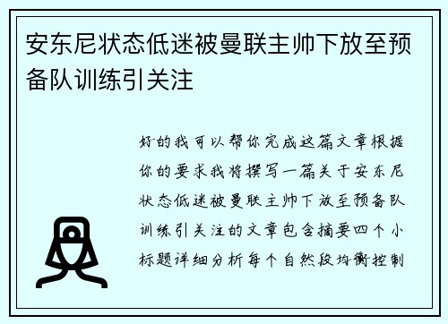 安东尼状态低迷被曼联主帅下放至预备队训练引关注 安东尼状态低迷被曼联主帅下放至预备队训练引关注