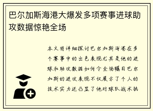 巴尔加斯海港大爆发多项赛事进球助攻数据惊艳全场
