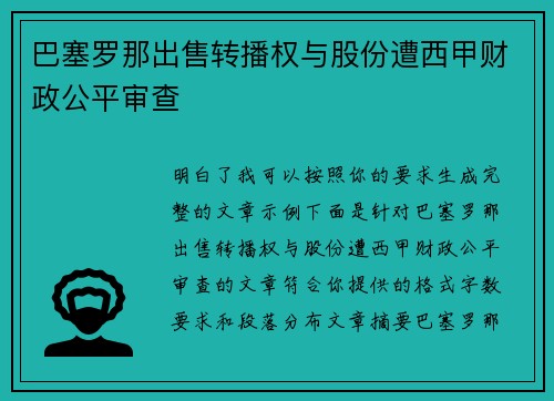 巴塞罗那出售转播权与股份遭西甲财政公平审查