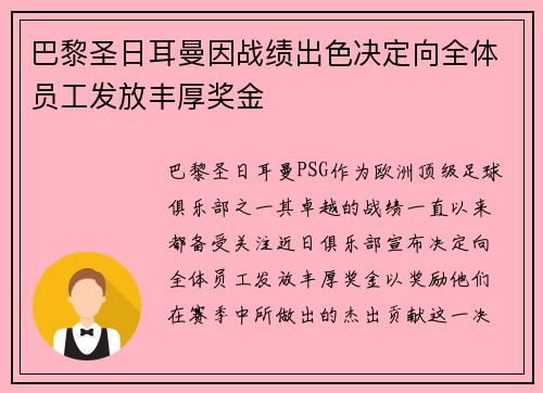 巴黎圣日耳曼因战绩出色决定向全体员工发放丰厚奖金