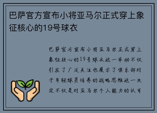 巴萨官方宣布小将亚马尔正式穿上象征核心的19号球衣