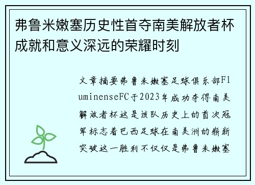 弗鲁米嫩塞历史性首夺南美解放者杯成就和意义深远的荣耀时刻