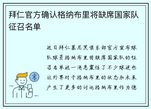 拜仁官方确认格纳布里将缺席国家队征召名单