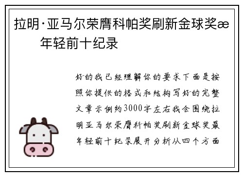 拉明·亚马尔荣膺科帕奖刷新金球奖最年轻前十纪录