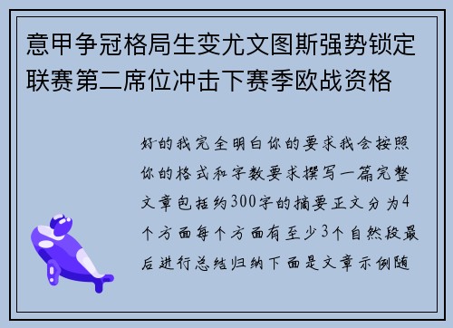 意甲争冠格局生变尤文图斯强势锁定联赛第二席位冲击下赛季欧战资格