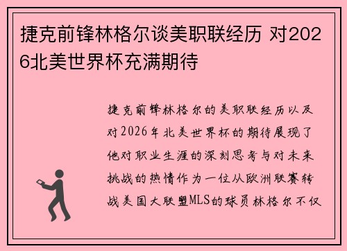 捷克前锋林格尔谈美职联经历 对2026北美世界杯充满期待