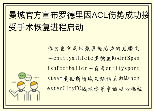 曼城官方宣布罗德里因ACL伤势成功接受手术恢复进程启动