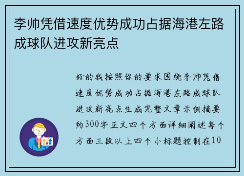 李帅凭借速度优势成功占据海港左路成球队进攻新亮点