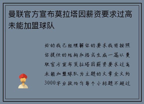 曼联官方宣布莫拉塔因薪资要求过高未能加盟球队