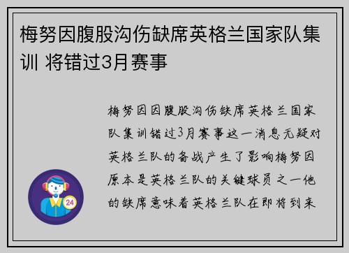 梅努因腹股沟伤缺席英格兰国家队集训 将错过3月赛事 梅努因腹股沟伤缺席英格兰国家队集训 将错过3月赛事