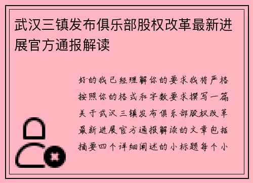 武汉三镇发布俱乐部股权改革最新进展官方通报解读 武汉三镇发布俱乐部股权改革最新进展官方通报解读