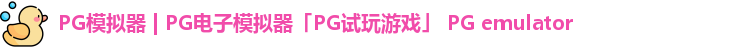 PG模拟器 | PG电子模拟器「PG试玩游戏」 PG emulator